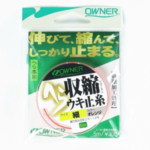 「 OWNER オーナー ヘラ収縮ウキ止糸 細 オレンジ 」