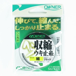 「 OWNER オーナー ヘラ収縮ウキ止糸 細 ブラック 」