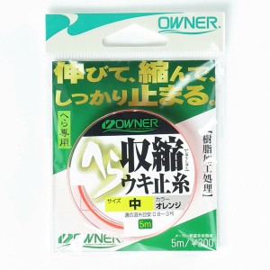 「 OWNER オーナー ヘラ収縮ウキ止糸 中 オレンジ 」