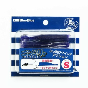 「 Blue Blue ブルーブルー ワーム ニンジャリ ワーム S #05 伊賀パープル 」