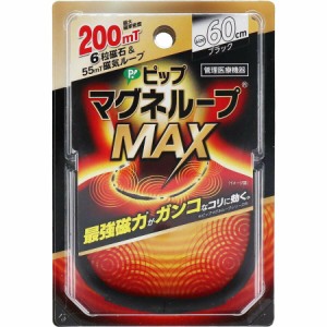 「ピップ マグネループMAX ブラック 60cm 磁気ネックレス 」