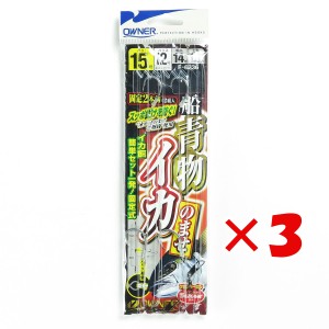 【 まとめ買い ×3個セット 】 「 オーナー OWNER 船青物イカノマセ 15ゴウ ハリス12号 」