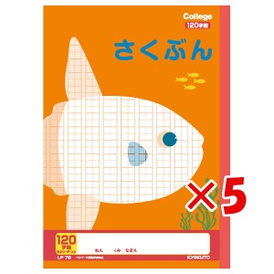 【 まとめ買い ×5個セット 】 「 キョクトウ ノート カレッジアニマル学習帳 B5 マンボウ 作文120字 LP78 」