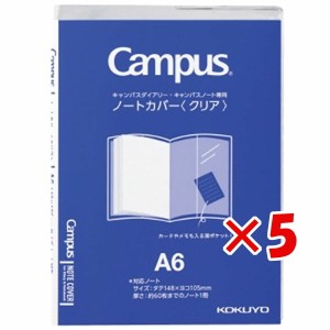 【 まとめ買い ×5個セット 】 「 コクヨ カバー キャンパス ノートカバー クリア A6 ニ-CSC-A6 」