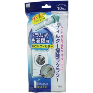 「 ドラム式洗濯機用 毛ごみフィルター 10枚入 」