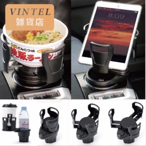 車 ドリンクホルダー タブレット カップ麺 ホルダー 増設 スマホ マルチ 2本置き カー用品