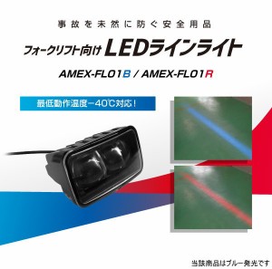 AMEX 青木製作所 AMEX-FL01B フォークリフト向け LEDラインライト ブルー