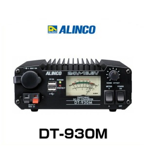 ALINCO アルインコ DT-930M 30A級スイッチング方式　DCDCコンバーター