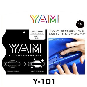 YAM Y-101 ドアノブ引っかき傷防止フィルム プリウス（ZVW5） ハンドルプロテクター 保護フィルム 4枚セット