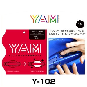 YAM Y-102 ドアノブ引っかき傷防止フィルム シエンタ（P17） ハンドルプロテクター 保護フィルム 4枚セット