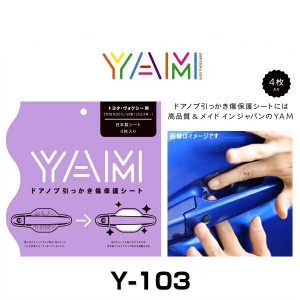 YAM Y-103 ドアノブ引っかき傷防止フィルム ヴォクシー（ZWR8/ZRR8） ハンドルプロテクター 保護フィルム 4枚セット