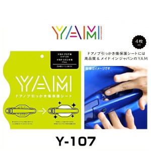 YAM Y-107 ドアノブ引っかき傷防止フィルム シエンタ（P7＃G）、アクア（NHP10系） ハンドルプロテクター 保護フィルム 4枚セット