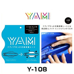 YAM Y-108 ドアノブ引っかき傷防止フィルム ヴィッツ（KSP/NSP系） ハンドルプロテクター 保護フィルム 4枚セット