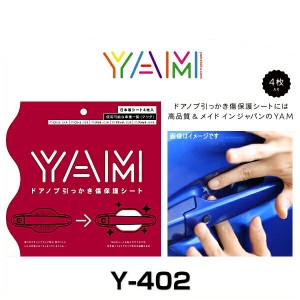 YAM Y-402 ドアノブ引っかき傷防止フィルム アクセラ（BM系）、アテンザ（DJ系）、デミオ（DJ系）、CX-5（KE系）、CX-3（DK系） ハンドル