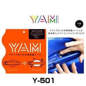 YAM Y-501 ドアノブ引っかき傷防止フィルム フィット（GK3/GK4/GK5/GK6） ハンドルプロテクター 保護フィルム 4枚セット