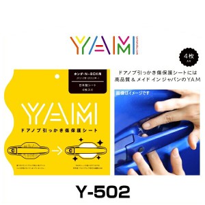 YAM Y-502 ドアノブ引っかき傷防止フィルム NBOX（JF1/JF2） ハンドルプロテクター 保護フィルム 4枚セット