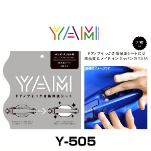 YAM Y-505 ドアノブ引っかき傷防止フィルム ヴェゼル（RU1/RU2/RU3/RU4） ハンドルプロテクター 保護フィルム 2枚セット