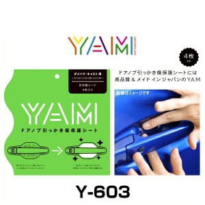 YAM Y-603 ドアノブ引っかき傷防止フィルム キャスト（LA250S/LA260S） ハンドルプロテクター 保護フィルム 4枚セット