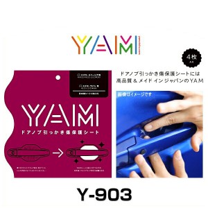 YAM Y-903 ドアノブ引っかき傷防止フィルム ラパン（HE33S)、スペーシア（MK42S/MK32S) ハンドルプロテクター 保護フィルム 4枚セット