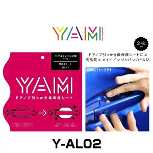 YAM Y-AL02 ドアノブ引っかき傷防止フィルム アルファロメオ　MITO ハンドルプロテクター 保護フィルム 2枚セット