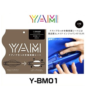 YAM Y-BM01 ドアノブ引っかき傷防止フィルム BMW用（1シリーズ F系） ハンドルプロテクター 保護フィルム 4枚セット