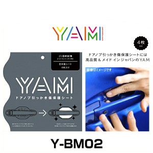 YAM Y-BM02 ドアノブ引っかき傷防止フィルム BMW用（2・3・4シリーズ F系） ハンドルプロテクター 保護フィルム 4枚セット