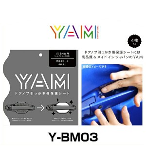 YAM Y-BM03 ドアノブ引っかき傷防止フィルム BMW用（5・6・7シリーズ F系） ハンドルプロテクター 保護フィルム 4枚セット