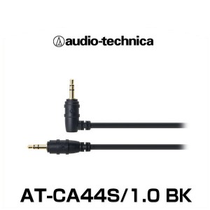 audio-technica オーディオテクニカ AT-CA44S/1.0 BK（ブラック） φ3.5mm金メッキステレオミニプラグ（車載用 オーディオケーブル）