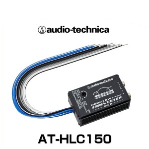 audio-technica オーディオテクニカ AT-HLC150 ハイ/ロー コンバーター(2ch用)（ハイローコンバーター）