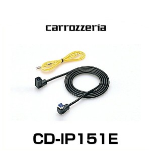 carrozzeria カロッツェリア CD-IP151E IPバス延長ケーブル