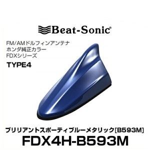 Beat-Sonic ビートソニック FDX4H-B593M ドルフィンアンテナ ホンダ純正カラーシリーズ ブリリアントスポーティブルーメタリック[B593M]