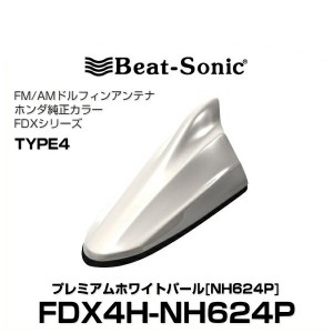 Beat-Sonic ビートソニック FDX4H-NH624P ドルフィンアンテナ ホンダ純正カラーシリーズ プレミアムホワイトパール[NH624P]