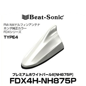 Beat-Sonic ビートソニック FDX4H-NH875P ドルフィンアンテナ ホンダ純正カラーシリーズ プレミアムホワイトパールII[NH875P]