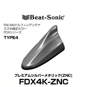 Beat-Sonic ビートソニック FDX4K-ZNC ドルフィンアンテナ スズキ純正カラーシリーズ プレミアムシルバーメタリック[ZNC]