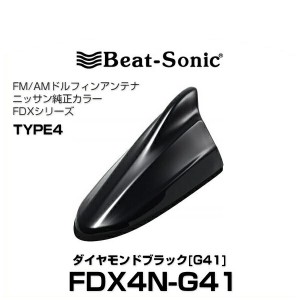 Beat-Sonic ビートソニック FDX4N-G41 ドルフィンアンテナ ニッサン純正カラーシリーズ ダイヤモンドブラック[G41]