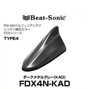 Beat-Sonic ビートソニック FDX4N-KAD ドルフィンアンテナ ニッサン純正カラーシリーズ ダークメタルグレー[KAD]