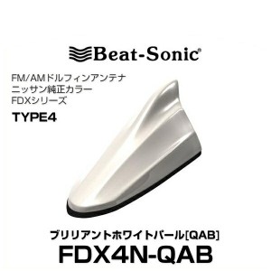Beat-Sonic ビートソニック FDX4N-QAB ドルフィンアンテナ ニッサン純正カラーシリーズ ブリリアントホワイトパール[QAB]