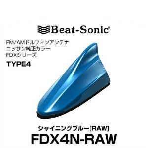 Beat-Sonic ビートソニック FDX4N-RAW ドルフィンアンテナ ニッサン純正カラーシリーズ シャイニングブルー[RAW]