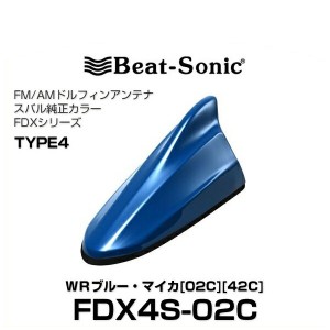 Beat-Sonic ビートソニック FDX4S-02C ドルフィンアンテナ スバル純正カラーシリーズ ＷＲブルー・マイカ[02C][42C]