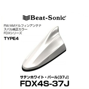 Beat-Sonic ビートソニック FDX4S-37J ドルフィンアンテナ スバル純正カラーシリーズ サテンホワイト・パール[37J]