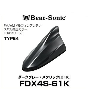 Beat-Sonic ビートソニック FDX4S-61k ドルフィンアンテナ スバル純正カラーシリーズ ダークグレー・メタリック[61K]