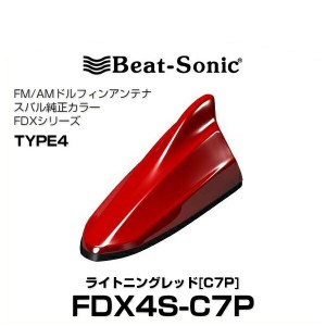 Beat-Sonic ビートソニック FDX4S-C7P ドルフィンアンテナ スバル純正カラーシリーズ ライトニングレッド[C7P]