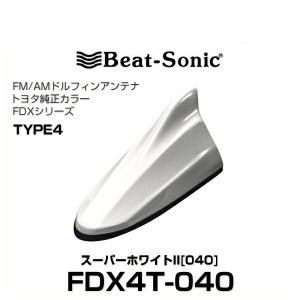 Beat-Sonic ビートソニック FDX4T-040 ドルフィンアンテナ トヨタ純正カラーシリーズ スーパーホワイトII[040]