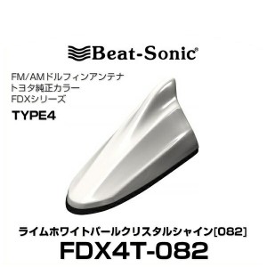 Beat-Sonic ビートソニック FDX4T-082 ドルフィンアンテナ トヨタ純正カラーシリーズ ライムホワイトパールクリスタルシャイン[082]