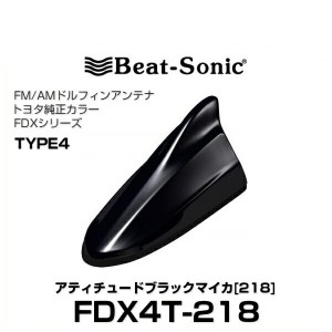 Beat-Sonic ビートソニック FDX4T-218 ドルフィンアンテナ トヨタ純正カラーシリーズ アティチュードブラックマイカ[218]