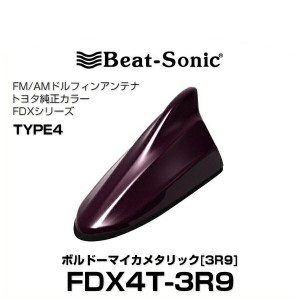 Beat-Sonic ビートソニック FDX4T-3R9 ドルフィンアンテナ トヨタ純正カラーシリーズ ボルドーマイカメタリック[3R9]