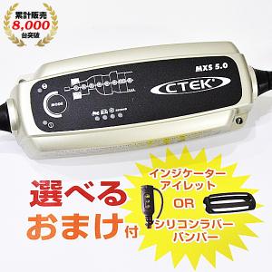 在庫有 バッテリー充電器 正規品 CTEK シーテック MXS5.0JP 12V