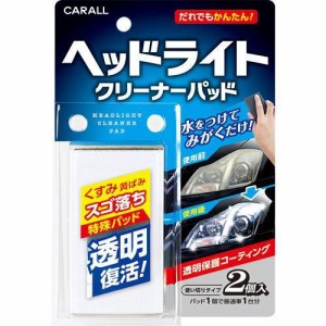 CARALL カーオール 2105 ヘッドライトクリーナーパッド