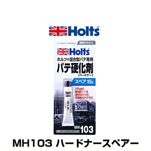 Holts ホルツ MH103 ハードナースペアー