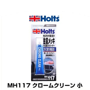 Holts ホルツ MH117 クロームクリーン 小